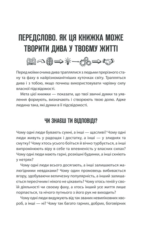 Il potere del subconscio. Come un modo di pensare cambia la vita