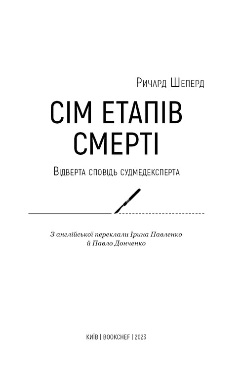 Сім етапів смерті. Відверта сповідь судмедексперта
