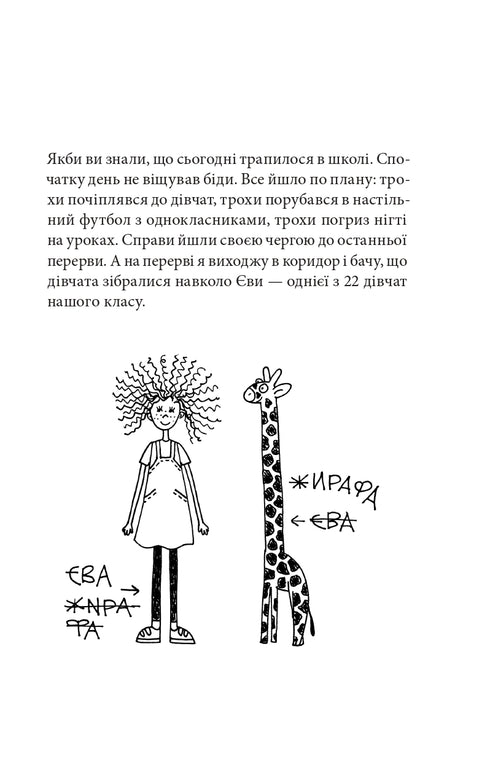 Сім нескладух Говорухи. Книга 1