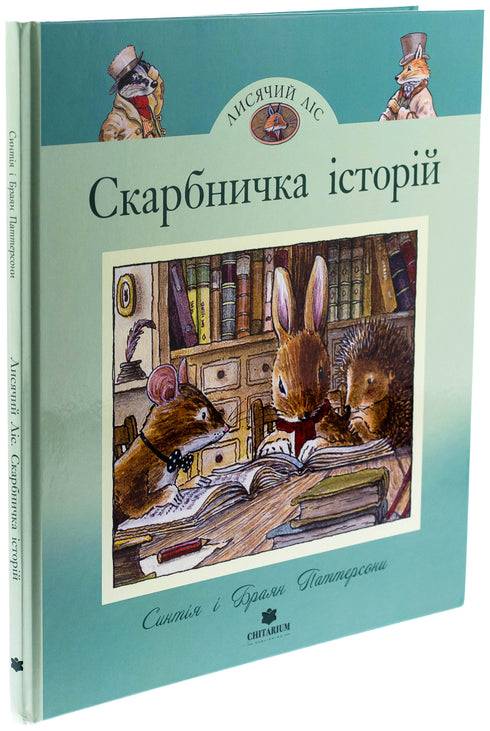 Скарбничка історій