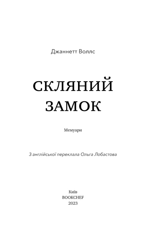 Скляний замок