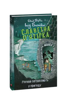 The Famous Five. Five Get Into Adventure. Book 9 (Ukrainian Edition)