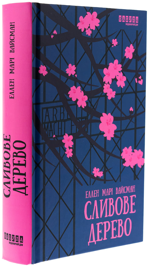 Сливове дерево