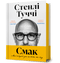 Смак. Мої історії про життя та їжу