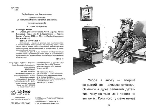 Справа для Квятковського. Чобіт Марабу