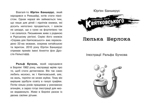 Справа для Квятковського. Люлька Шерлока