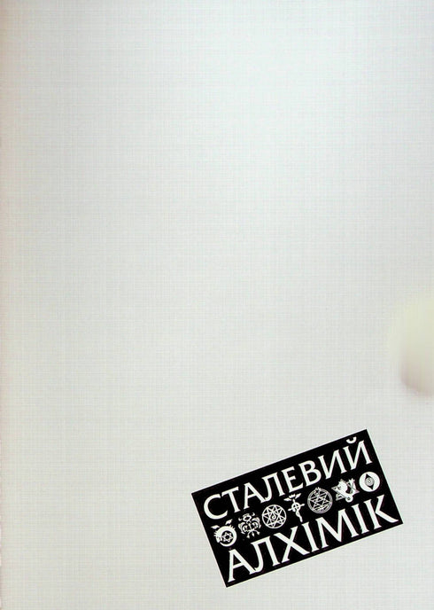 Alchimista d'Acciaio. Volume 1