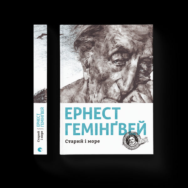 Il vecchio e il mare