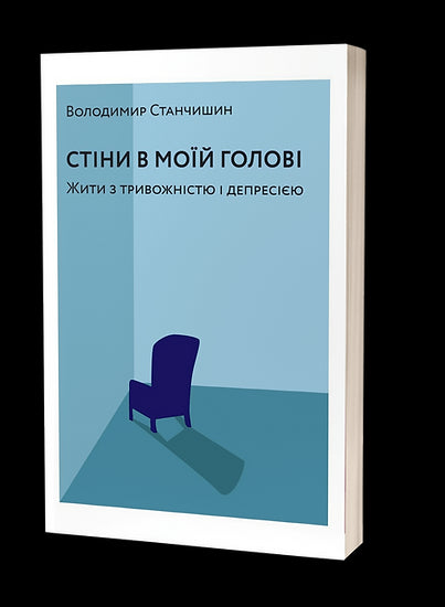 Muri nella mia testa. Convivere con ansia e depressione