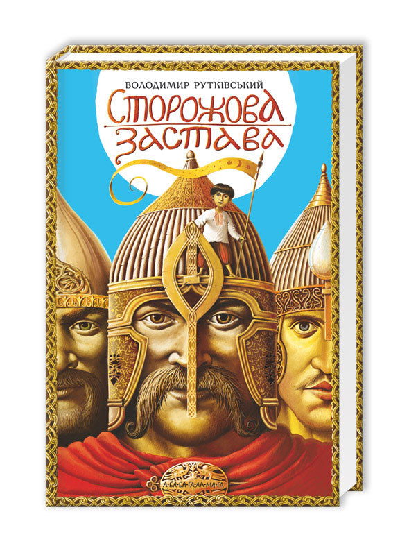 Avamposto di guardia - 9786175850374