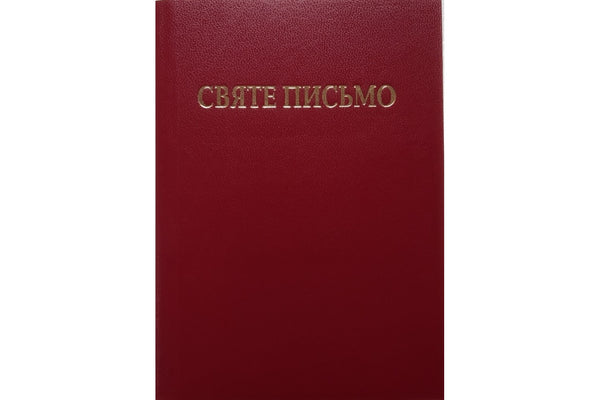 Святе Письмо