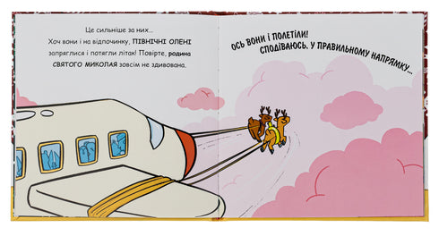 Святий Миколай вирушає на відпочинок