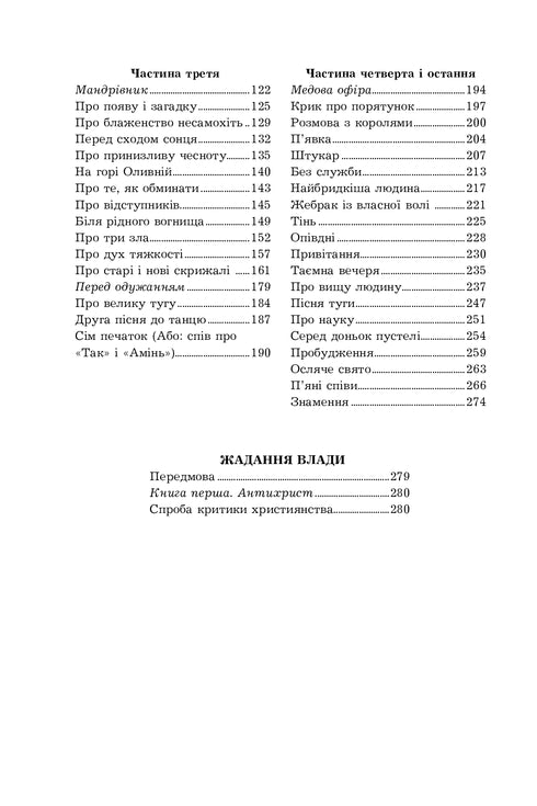 Так казав Заратустра. Жадання влади