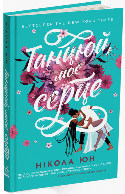 Танцюй, моє серце