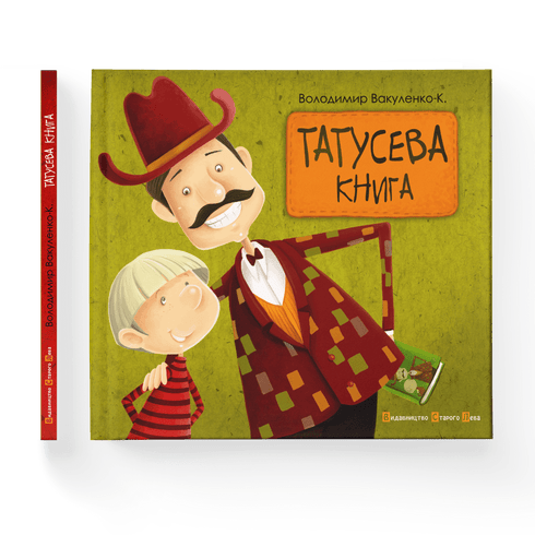 Татусева книга