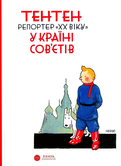 Tenten Reporter del "XX secolo" nel paese dei sovietici