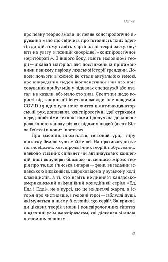 Теорії змов. Як (не) стати конспірологом