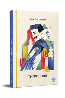 Cacciatori di tigri (edizione ucraina)