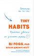 Tiny Habits. Piccole abitudini che cambiano la vita