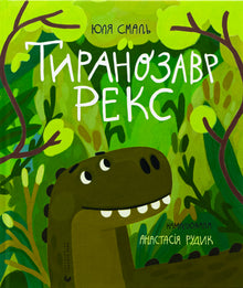 Tyrannosaurus Rex (edizione ucraina)