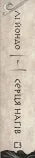 Той птах, що п’є сльози. Книга 1. Серця наґів
