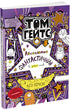 Tom Gates. Assolutamente fantastico (in alcune cose). Libro 5