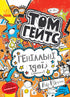 Tom Gates. Idee geniali (per lo più). Libro 4