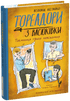 Тореадори з Васюківки. Таємниця трьох невідомих