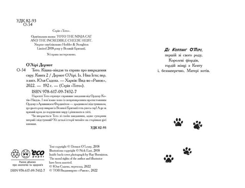 Toto. Il gatto ninja e il caso del furto di formaggio. Libro 2