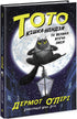 Toto. Il gatto ninja e la grande fuga del serpente. Libro 1