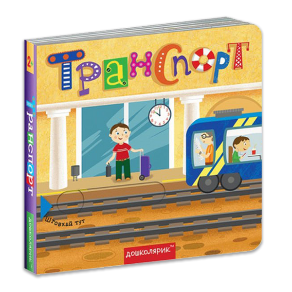 Transport. Book with a Double Secret