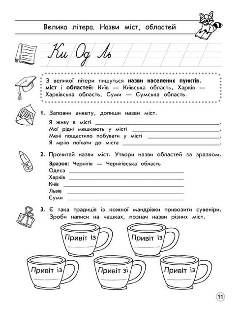 Тренажер орфографічний. Правопис апострофа. Велика літера