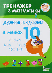 Esercizi di matematica. Addizione e sottrazione entro 10 (edizione ucraina)