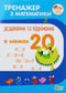 Mathematics Trainer. Addition and Subtraction within 20
