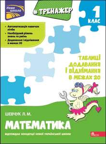 Allenatore di matematica. Tabelle di addizione e sottrazione entro il 20 (edizione ucraina)