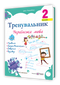 Trainer. Ukrainian language. Grade 2 - 9789660742352
