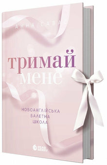 Tienimi. Scuola di balletto della Nuova Inghilterra (edizione ucraina)