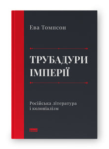 Troubadours of Empire. Russian Literature and Colonialism (Ukrainian Edition)