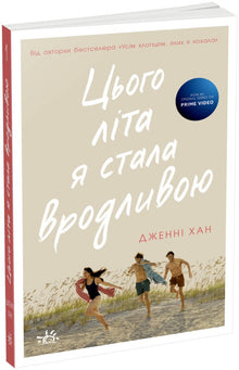 This summer I became beautiful. Book 1 (Ukrainian Edition)