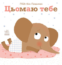 Цьомаю тебе