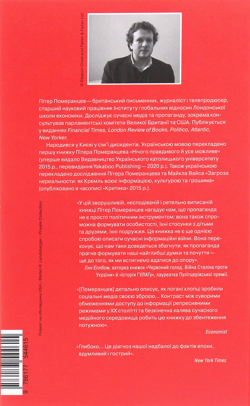 This is not propaganda. Pomerantsev P. - 9786177544615