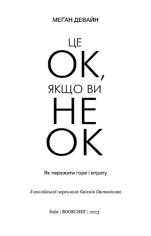 It's OK if you're not OK. How to survive grief and loss - 9786175481714
