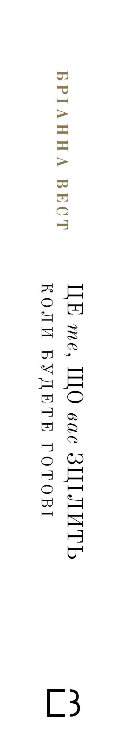 Це те, що вас зцілить, коли будете готові