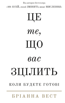 When You're Ready, This Is How You Heal (Ukrainian Edition)