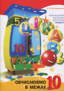 Interesting. Calculating within 10 (Ukrainian Edition)