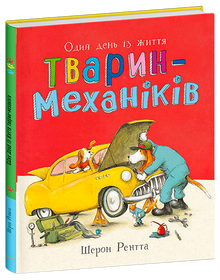 Тварини-працівники. Один день із життя тварин-механіків