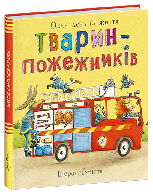 Тварини-працівники. Один день із життя тварин-пожежників