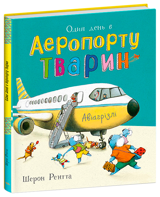 Тварини-працівники. Один день в Аеропорту Тварин