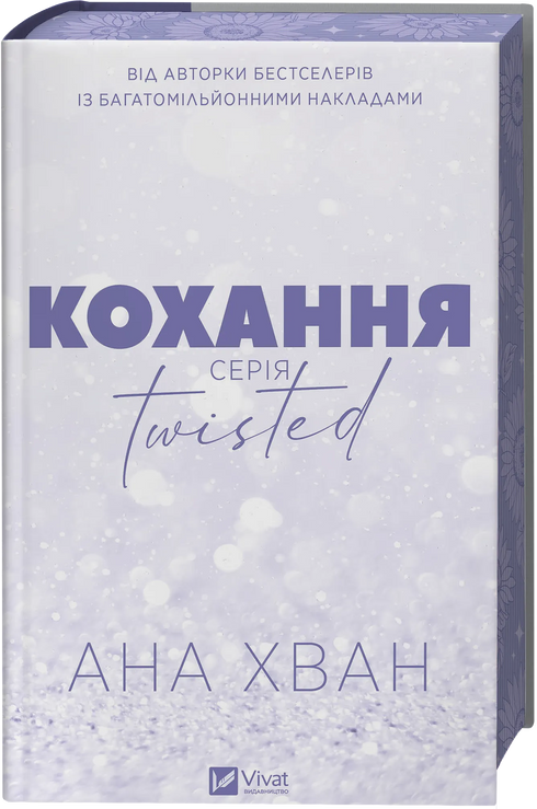 Twisted. Кохання