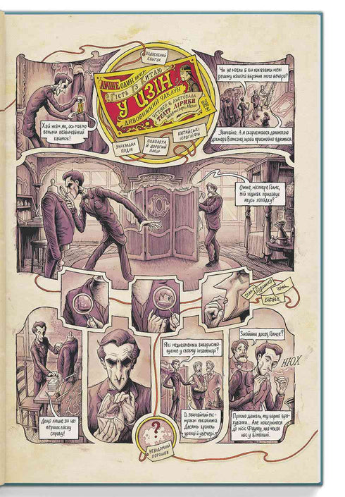 У голові Шерлока Голмса. Том 1. Справа скандального квитка